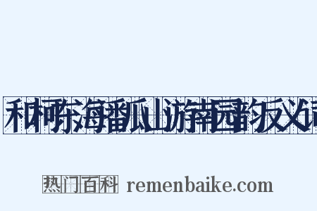 和柯东海潘瓜山游南园韵反义词是什么意思的图片